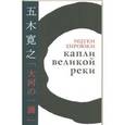 russische bücher: Хироюки И. - Капли великой реки