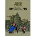 russische bücher: Гашек Я. - Советы для жизни