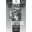 russische bücher: Бито Л. - Эвтаназия? Эвтелия!