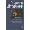 russische bücher: Штайнер Р. - Сознание посвященных