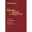 russische bücher:  - Поэзия любви и мудрости. Фольклор и литературные памятники Таджикистана