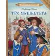 russische bücher: Дюма А. - Три мушкетера
