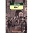 russische bücher: Войтич Э.Л. - Овод