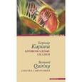 russische bücher: Кирини Б. - Кровожадные сказки