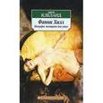 russische bücher: Клеланд Дж. - Фанни Хилл. Мемуары женщины для утех