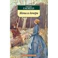 russische bücher: Гаскелл Э. - Жены и дочери