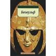 russische bücher:  - Беовульф