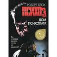 russische bücher: Блох Р. - Психоз. Дом психопата
