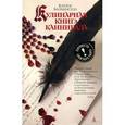 russische bücher: Бальмаседа К. - Кулинарная книга каннибала