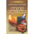 russische bücher: Крутько А. - Билет в одну сторону