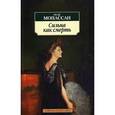 russische bücher: Мопассан Г. - Сильна как смерть