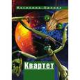 russische bücher: Орлова В. - Квартет