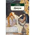 russische bücher: Стокер Б. - Дракула