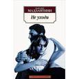 russische bücher: Мадзантини М. - Не уходи