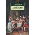 russische bücher: Лабрюйер Ж. - Характеры