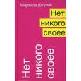 russische bücher: Джулай М. - Нет никого своее
