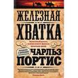 russische bücher: Портис Ч. - Железная хватка