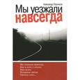 russische bücher: Перчиков А. - Мы уезжали навсегда