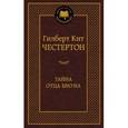 russische bücher: Честертон Г.К. - Тайна отца Брауна