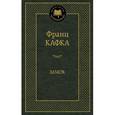 russische bücher: Кафка Ф. - Замок