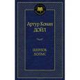 russische bücher: Дойл А.К. - Шерлок Холмс