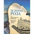 russische bücher: Малиновская Н. - Зеленая Роза, или Двенадцать вечеров