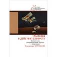 russische bücher: Муравьев А.В. - Вылазка в действительность. Антология англоязычной прозы в переводе Владимира Муравьева