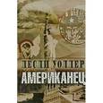 russische bücher: Уоллер Л. - Американец