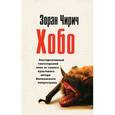 russische bücher: Чирич З. - Хобо
