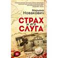 russische bücher: Новакович М. - Страх и его слуга