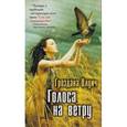 russische bücher: Олуич Г. - Голоса на ветру