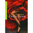 russische bücher: Эстергрен К. - Гангстеры