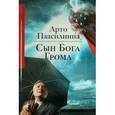 russische bücher: Паасилинна А. - Сын Бога Грома