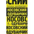 russische bücher: Джорджевич П. - Косовский одуванчик