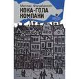 russische bücher: Фалдбаккен М. - Кока-гола компани