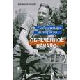 russische bücher: Жапризо С. - Обреченное начало