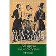 russische bücher: Колинз У. - Без права на наследство