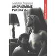 russische bücher: Моравиа А. - Аморальные рассказы