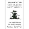 russische bücher: Сароян У. - Сарояновы притчи. Случайные встречи