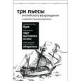 russische bücher: Кружков Г. - Три пьесы английского Возрождения в переводах Григория Кружкова