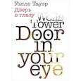 russische bücher: Тауэр У. - Дверь в глазу