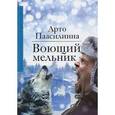 russische bücher: Паасилинна А. - Воющий мельник