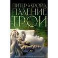 russische bücher: Акройд П. - Падение Трои