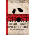 russische bücher: Акройд П. - Английские привидения. Взгляд сквозь время