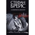 russische bücher: Брейс С. - Создатель ангелов
