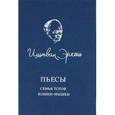 russische bücher: Эркень И. - Пьесы. Семья Тотов. Кошки-мышки
