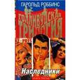russische bücher: Роббинс Г. - Наследники