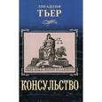 russische bücher: Тьер Л.-А. - Консульство. История Консульства и Империи