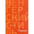 russische bücher: Хаи Я. - Парень