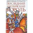 Последний английский король